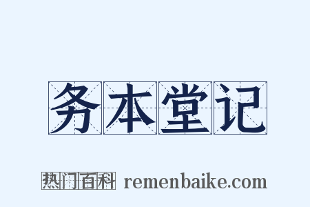 务本堂记是什么意思的图片